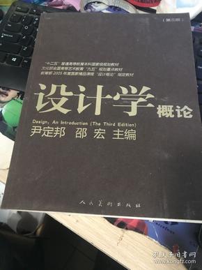 设计学概论（第3版）/“十二五”普通高等教育本科国家级规划教材