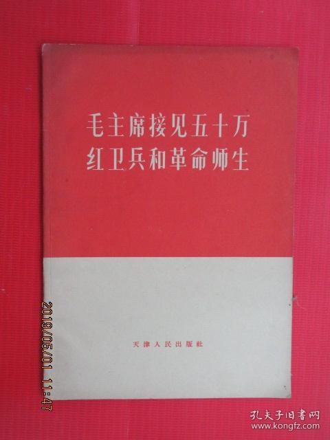 毛主席接见五十万红卫兵和革命师生