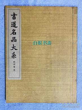 书道名品大系  续刊 第四（内容详见目录图）