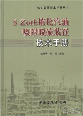 炼油装置技术手册丛书：S Zord催化汽油吸附脱硫装置技术手册