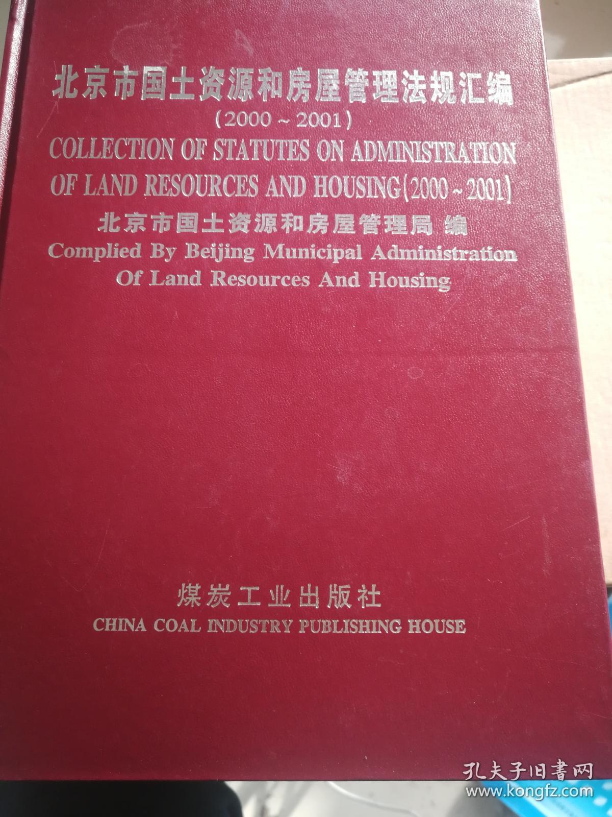 北京市国土资源和房屋管理法规汇编.2000-2001.精装