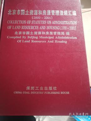 北京市国土资源和房屋管理法规汇编.2000-2001.精装