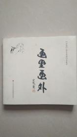 画里画外