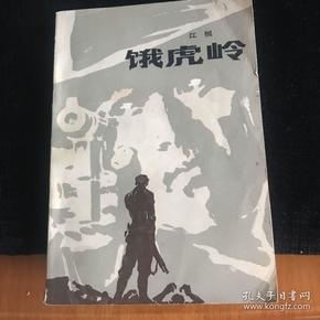 饿虎岭 江桓『品相见如图』