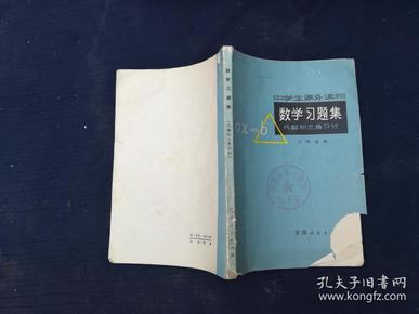 中学生课外读物·数学习题集·代数和三角部分