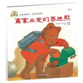 我的死党泰迪熊亚瑟:离家出走的泰迪熊
