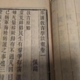 光绪三十年:非园教育学谈亲(全套二册四卷)   清末举人  宋教仁的老师瞿方梅著)