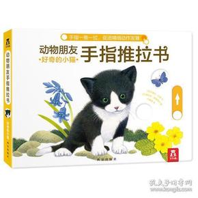 动物朋友手指推拉书系列-好奇的小猫