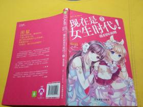 现在是女生时代2 我们闺蜜吧