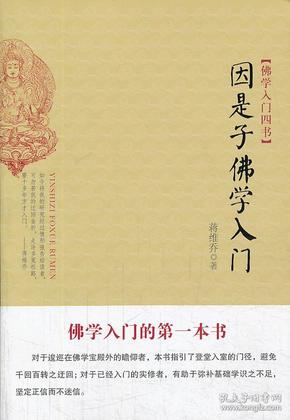 因是子佛学入门：佛学入门四书