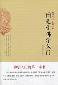 因是子佛学入门：佛学入门四书