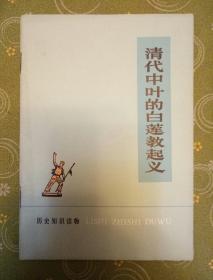 清代中叶的白莲教起义