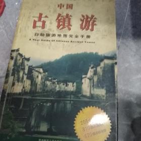 中国古镇游