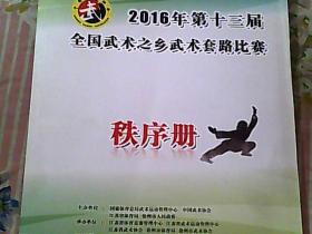 2016年第十三届全国武术之乡武术套路比赛 秩序册