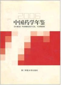 2006中国药学年鉴