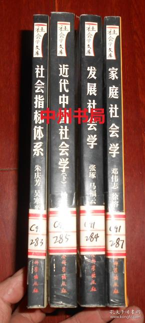 社会学文库：近代中国社会学 下册+发展社会学+家庭社会学+社会指标体系 共4册合售 一版一印（有馆藏印章 内页未阅 正版书有现货 详看实书照片）