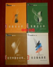 社会学文库：近代中国社会学 下册+发展社会学+家庭社会学+社会指标体系 共4册合售 一版一印（有馆藏印章 内页未阅 正版书有现货 详看实书照片）