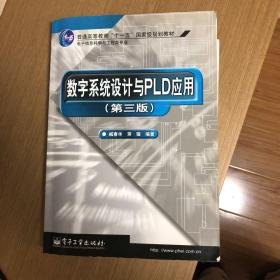 数字系统设计与PLD应用（第3版）