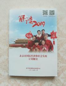 解读2019，北京市国民经济和社会发展情况解读