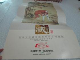 老挂历收藏：2018年挂历：古代宫廷画家郎世宁作品精选集 鲁南制药 健康世界