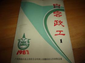 白云政工 1987/1--创刊号