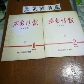 东光情报1971年1 2期 1972年2增刊 3 4期 1973年1-4期 1974年1 专刊（11本和售）