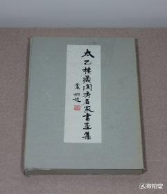 《太乙楼藏闺秀名家书画集》刘少旅1989年自印本，全图本，印制精美