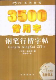 3500常用字钢笔行楷字帖（最新版本）