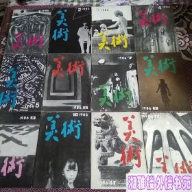 美术(1986年第1-12期全)稀缺本