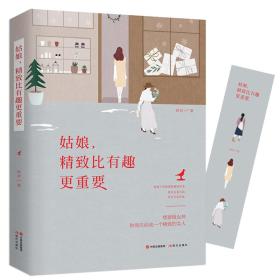 姑娘，精致比有趣更重要