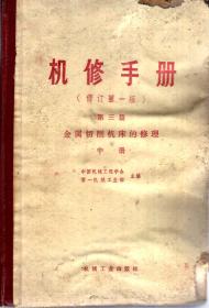 机修手册.第三篇：金属切削机床的修理.中册1978年1版1印（修订第一版）