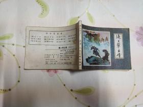 逼上翠云峰