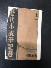 历代小说笔记选（宋一、二）