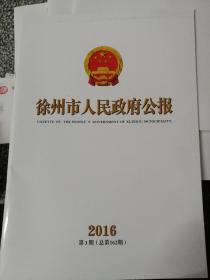 徐州市人民政府公报2016第3期（总第162期）