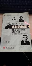 经济学家成长的故事