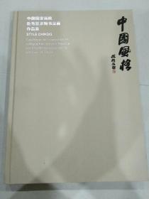 中国风格-中国国家画院赴毛里求斯书法展作品集（精装本中国国家画院）