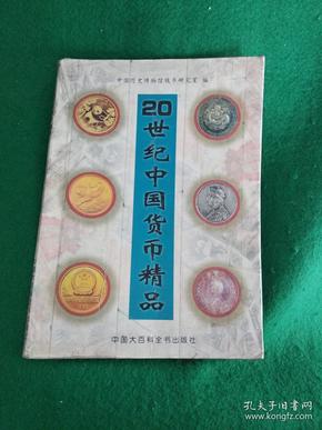 20世纪中国货币精品