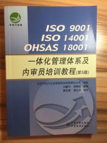 ISO 9001 ISO 14001 OHSAS 18001一体化管理体系及内审员培训教程（第5版）