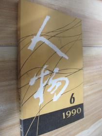 人物1990年6