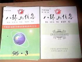 八卦与信息（1996年1——5其中1是创刊号）