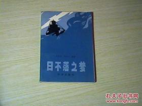 日不落之夢