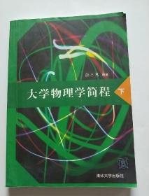 大学物理学简程（下）