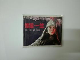 傲蕾.一兰（上）电影连环画册  1980年一版一印