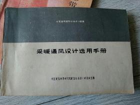全国通用建筑标准设计图案——采暖通风设计选用手册