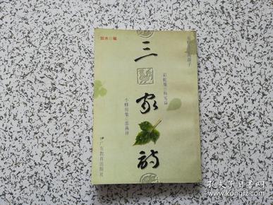 三家诗：黄苗子的吴腔集 杨宪益的彩虹集 邵燕祥的小蜂房集  杨宪益签赠本