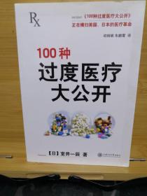 100种过度医疗大公开