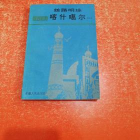 丝路明珠 喀什噶尔（一）（中共喀什地区教委主任督学，副教授孙世一签赠本）