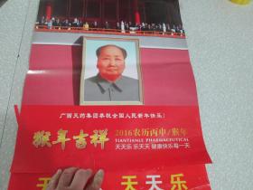 老挂历收藏：2016年挂历：猴年吉祥 广西天药集团恭祝全国人民新年快乐