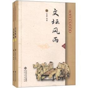 中国古代历史风云-文坛风雨(上下)（塑封）9787811108491安徽大学叶秀松/34.5