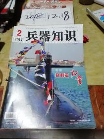 兵器知识2012年2期